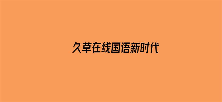 久草在线国语新时代电影封面图